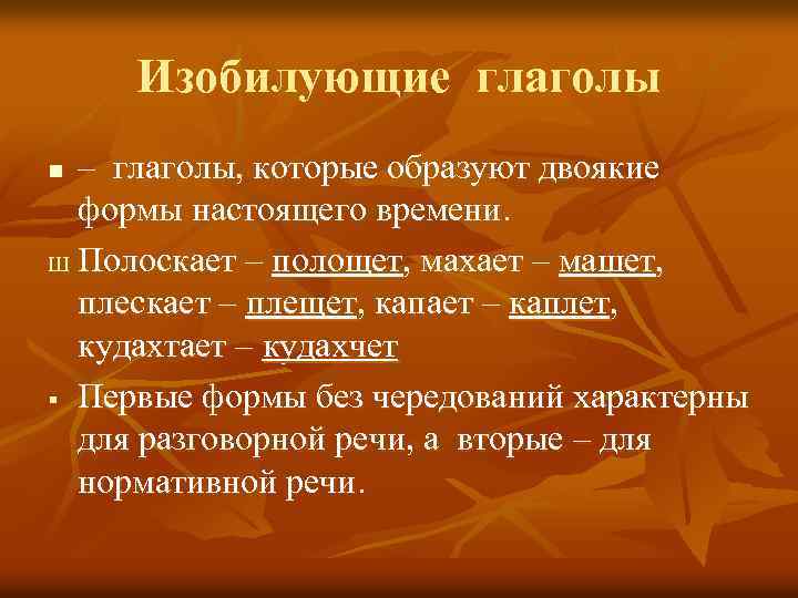 Изобилующие глаголы – глаголы, которые образуют двоякие формы настоящего времени. Ш Полоскает – полощет,