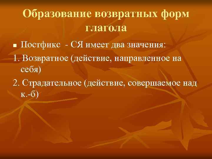 Образование возвратных форм глагола Постфикс - СЯ имеет два значения: 1. Возвратное (действие, направленное