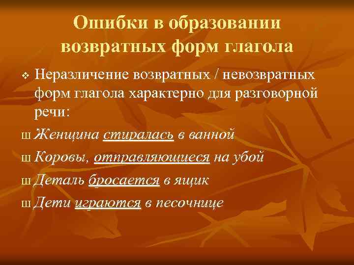 Ошибки в образовании возвратных форм глагола Неразличение возвратных / невозвратных форм глагола характерно для