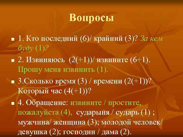 Вопросы n n 1. Кто последний (6)/ крайний (3)? За кем буду (1)? 2.