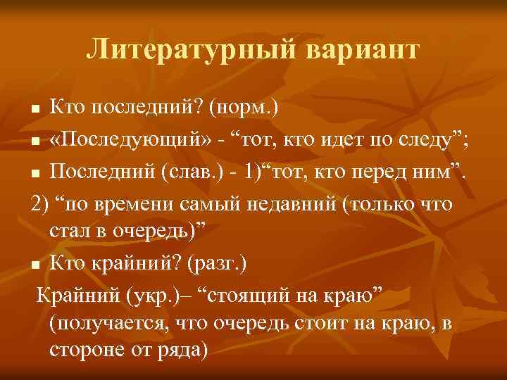 Литературный вариант Кто последний? (норм. ) n «Последующий» - “тот, кто идет по следу”;