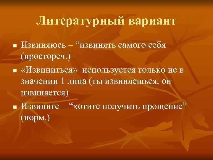 Литературный вариант n n n Извиняюсь – “извинять самого себя (простореч. ) «Извиниться» используется