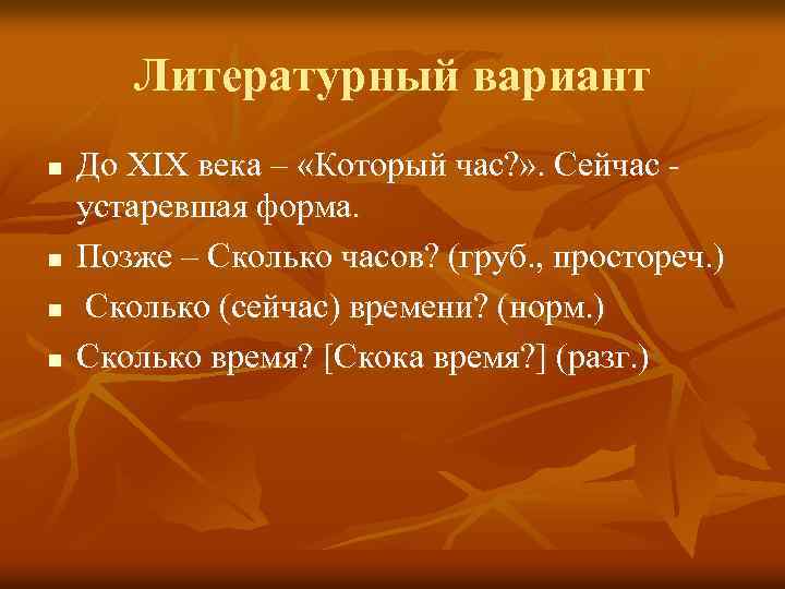 Литературный вариант n n До XIX века – «Который час? » . Сейчас устаревшая