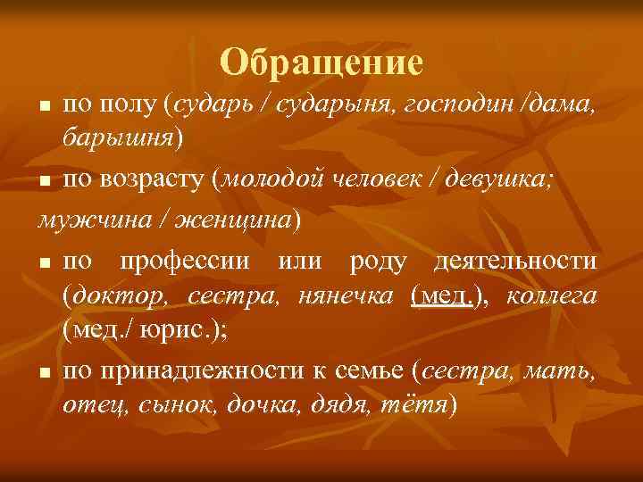 Обращение по полу (сударь / сударыня, господин /дама, барышня) n по возрасту (молодой человек