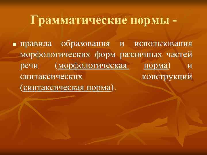 Грамматические нормы n правила образования и использования морфологических форм различных частей речи (морфологическая норма)