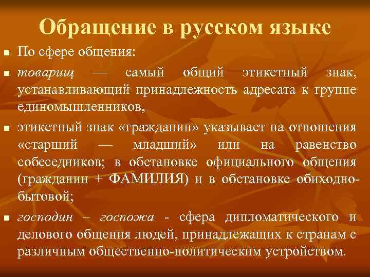Обращение в русском языке n n По сфере общения: товарищ — самый общий этикетный