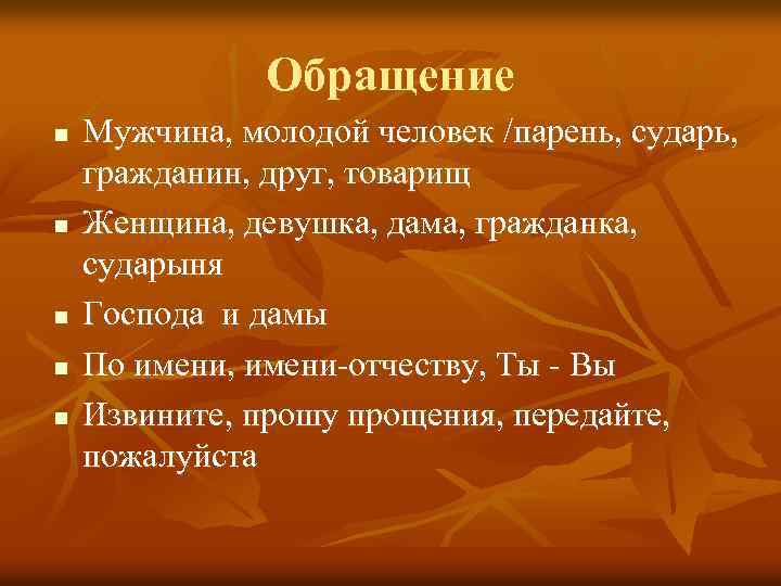 Обращение n n n Мужчина, молодой человек /парень, сударь, гражданин, друг, товарищ Женщина, девушка,