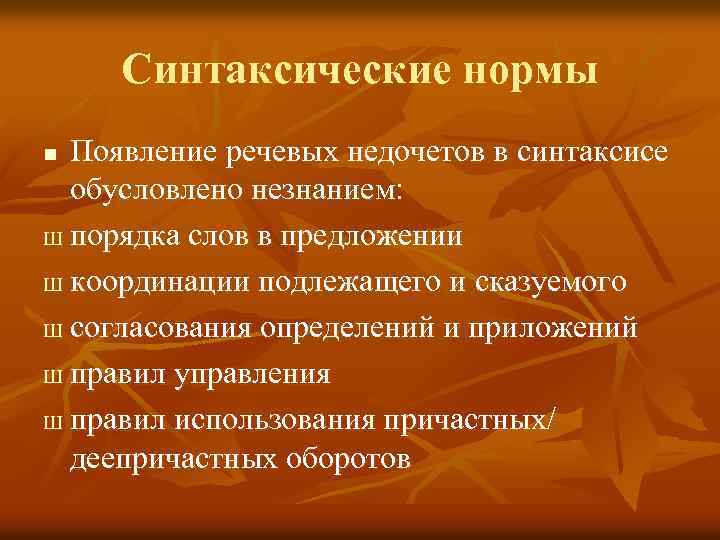 Синтаксические нормы Появление речевых недочетов в синтаксисе обусловлено незнанием: Ш порядка слов в предложении