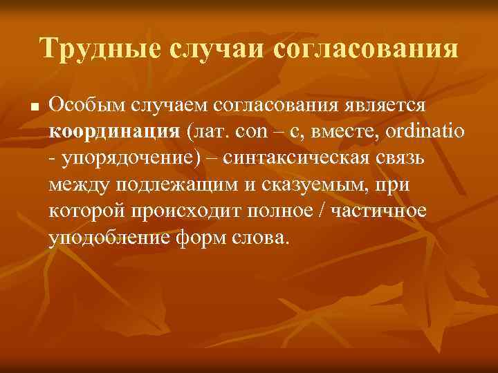 Трудные случаи согласования n Особым случаем согласования является координация (лат. con – с, вместе,