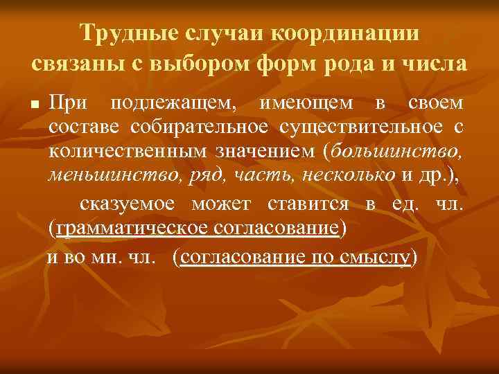 Трудные случаи координации связаны с выбором форм рода и числа n При подлежащем, имеющем