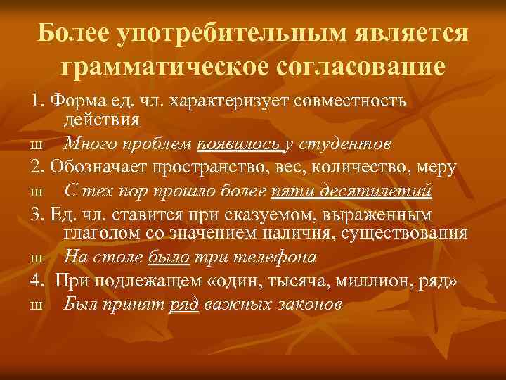 Более употребительным является грамматическое согласование 1. Форма ед. чл. характеризует совместность действия Ш Много