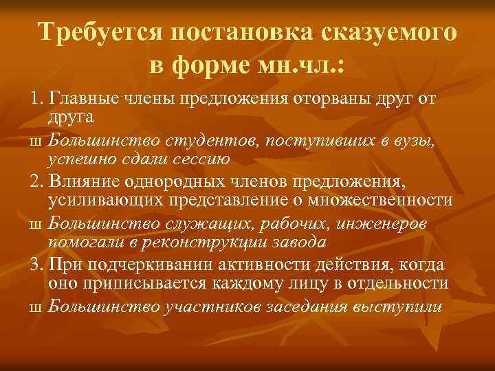 Требуется постановка сказуемого в форме мн. чл. : 1. Главные члены предложения оторваны друг