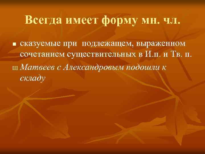 Всегда имеет форму мн. чл. сказуемые при подлежащем, выраженном сочетанием существительных в И. п.