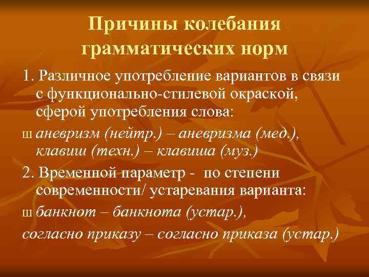 Причины колебания грамматических норм 1. Различное употребление вариантов в связи с функционально-стилевой окраской, сферой