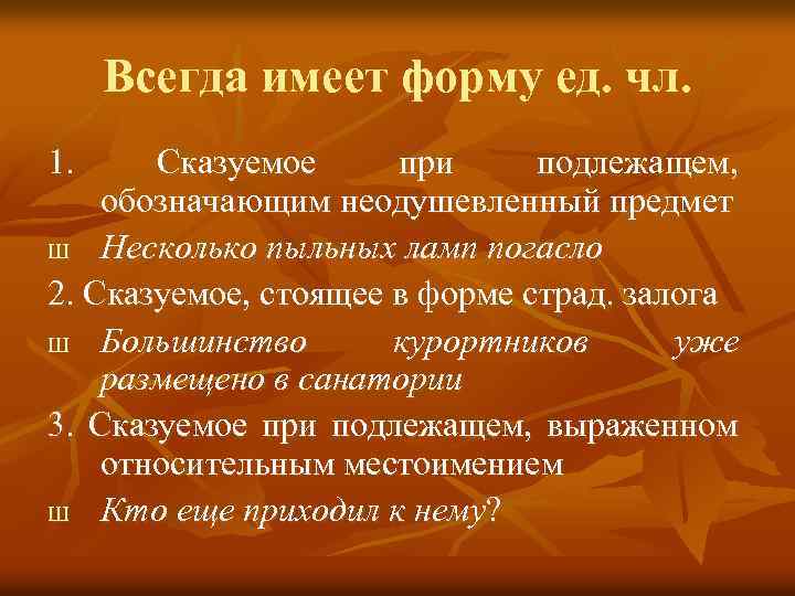 Всегда имеет форму ед. чл. 1. Сказуемое при подлежащем, обозначающим неодушевленный предмет Ш Несколько