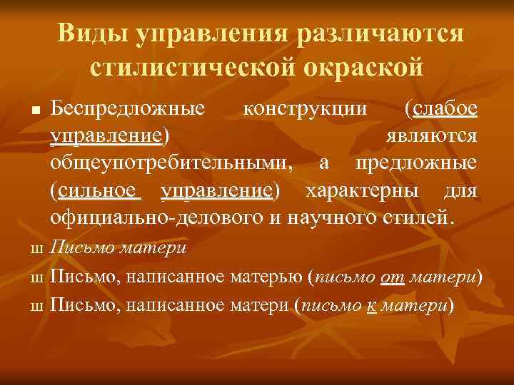 Виды управления различаются стилистической окраской n Ш Ш Ш Беспредложные конструкции (слабое управление) являются