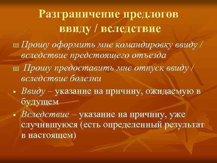 Разграничение предлогов ввиду / вследствие Прошу оформить мне командировку ввиду / вследствие предстоящего отъезда