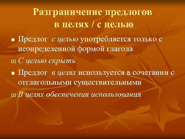Разграничение предлогов в целях / с целью Предлог с целью употребляется только с неопределенной