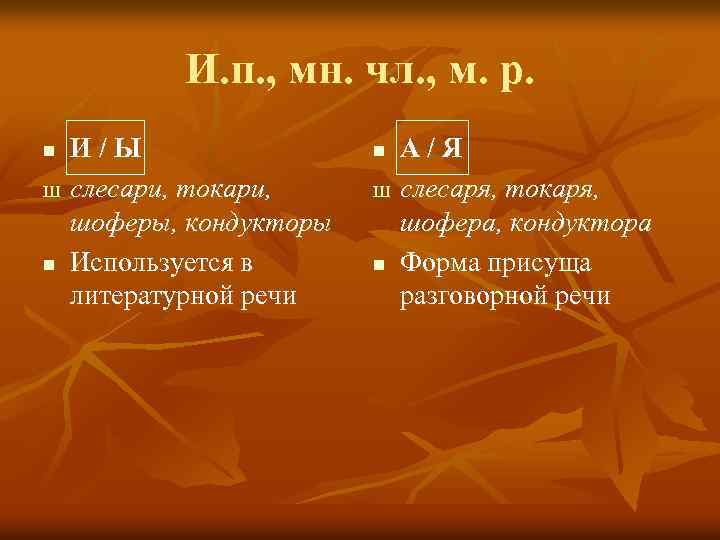 И. п. , мн. чл. , м. р. n Ш n И/Ы слесари, токари,