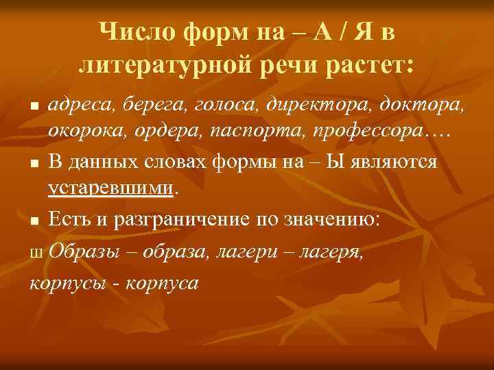 Число форм на – А / Я в литературной речи растет: адреса, берега, голоса,