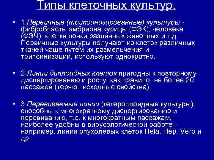 Типы клеточных культур. • 1. Первичные (трипсинизированные) культуры фибробласты эмбриона курицы (ФЭК), человека (ФЭЧ),