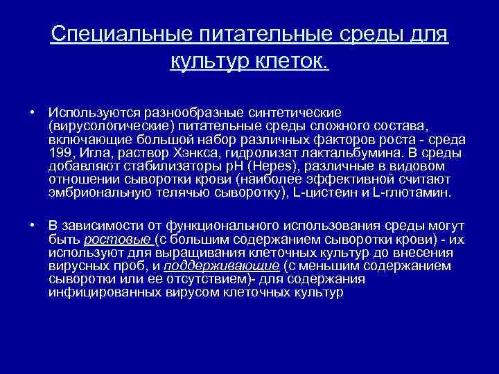 Специальные питательные среды для культур клеток. • Используются разнообразные синтетические (вирусологические) питательные среды сложного