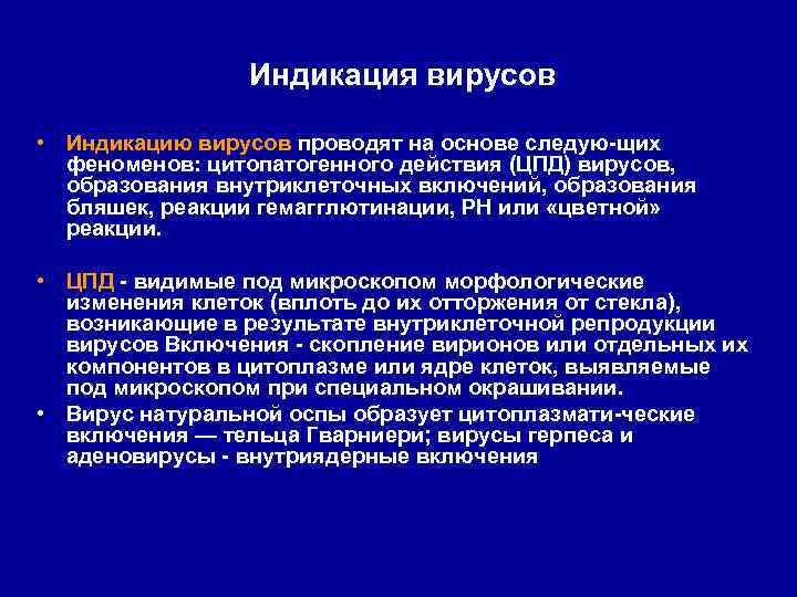 Индикация вирусов • Индикацию вирусов проводят на основе следую щих феноменов: цитопатогенного действия (ЦПД)