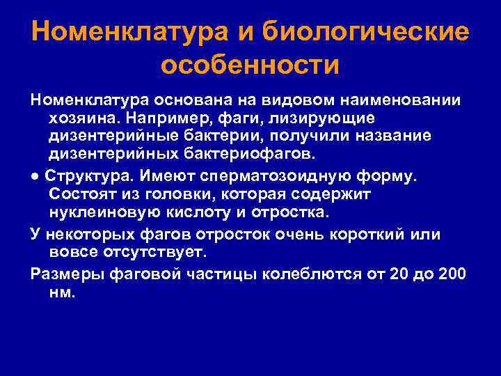 Номенклатура и биологические особенности Номенклатура основана на видовом наименовании хозяина. Например, фаги, лизирующие дизентерийные