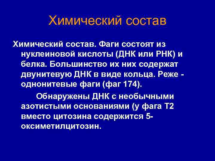 Химический состав. Фаги состоят из нуклеиновой кислоты (ДНК или РНК) и белка. Большинство их