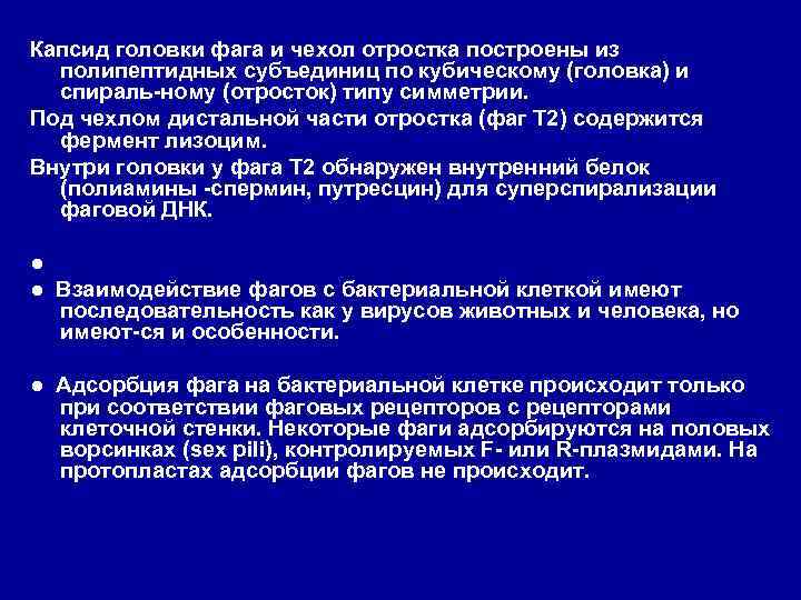 Капсид головки фага и чехол отростка построены из полипептидных субъединиц по кубическому (головка) и