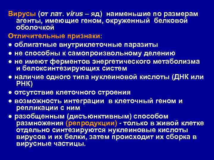 Вирусы (от лат. virus – яд) наименьшие по размерам агенты, имеющие геном, окруженный белковой