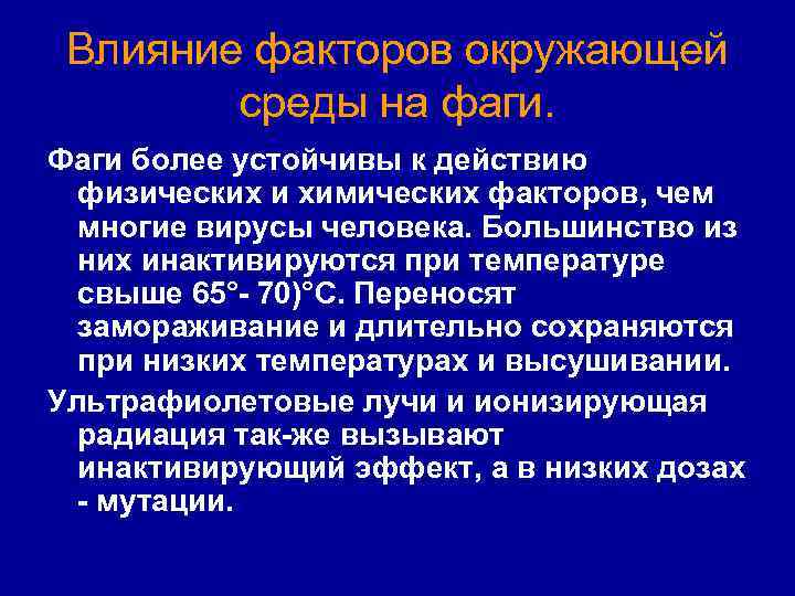 Влияние факторов окружающей среды на фаги. Фаги более устойчивы к действию физических и химических