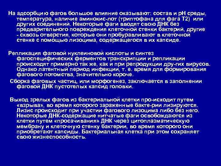 На адсорбцию фагов большое влияние оказывают: состав и р. Н среды, температура, наличие аминокис
