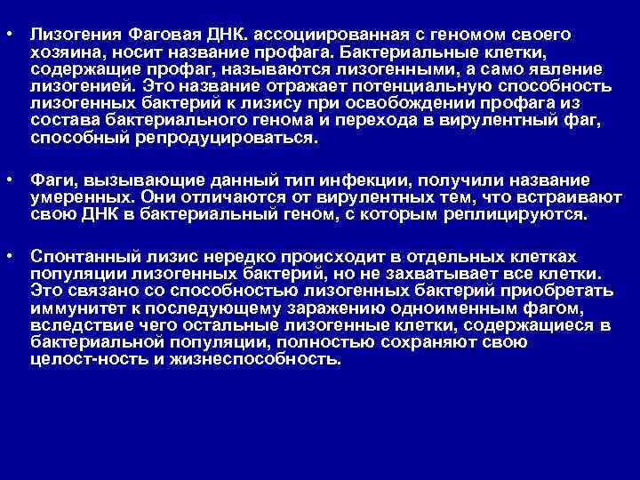  • Лизогения Фаговая ДНК. ассоциированная с геномом своего хозяина, носит название профага. Бактериальные