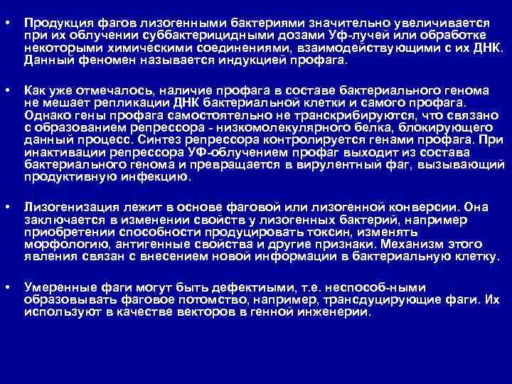  • Продукция фагов лизогенными бактериями значительно увеличивается при их облучении суббактерицидными дозами Уф