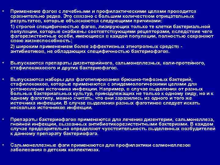  • Применение фагов с лечебными и профилактическими целями проводится сравнительно редко. Это связано