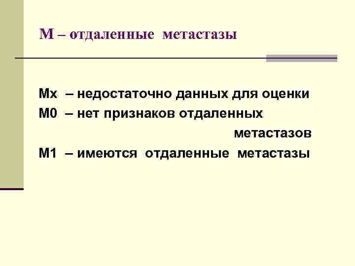 M – отдаленные метастазы Mx – недостаточно данных для оценки M 0 – нет
