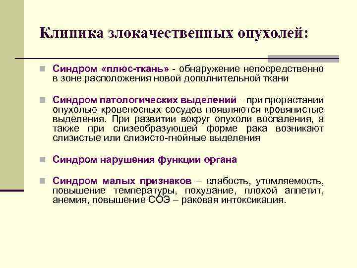 Клиника злокачественных опухолей: n Синдром «плюс-ткань» - обнаружение непосредственно в зоне расположения новой дополнительной