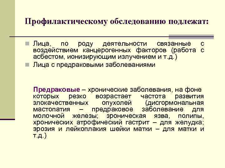 Профилактическому обследованию подлежат: n Лица, по роду деятельности связанные с воздействием канцерогенных факторов (работа