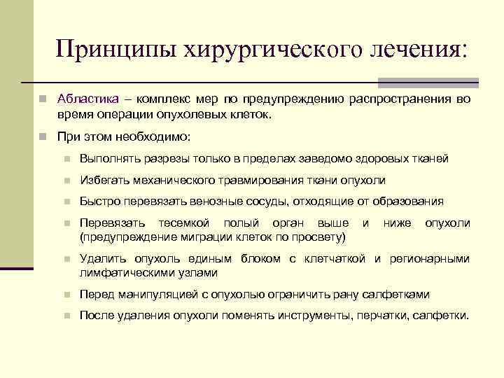 Принципы хирургического лечения: n Абластика – комплекс мер по предупреждению распространения во время операции