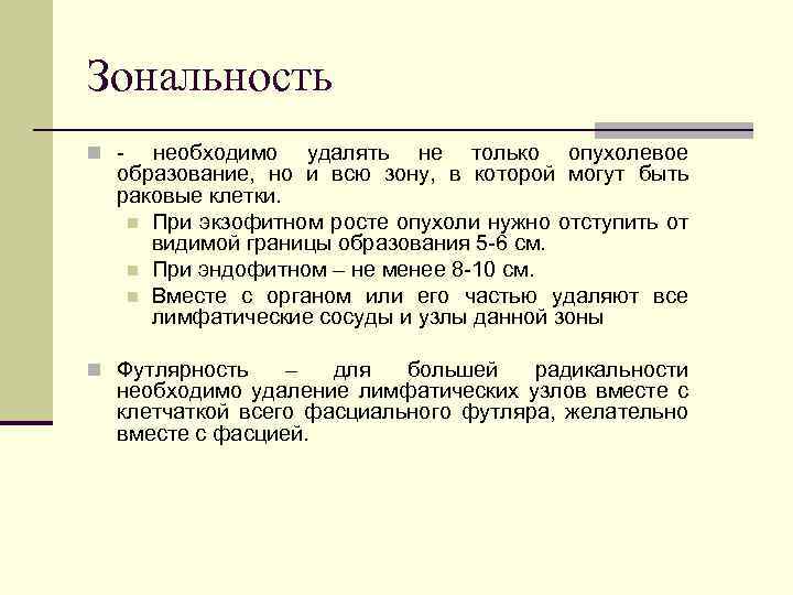 Зональность n - необходимо удалять не только опухолевое образование, но и всю зону, в