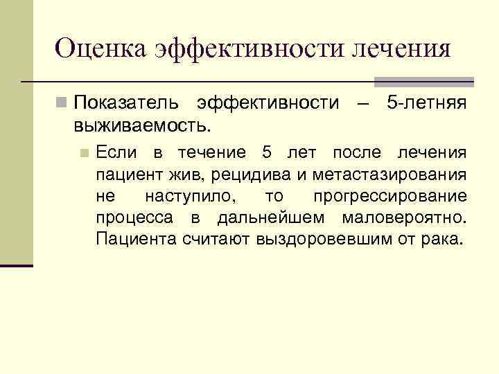 Оценка эффективности лечения n Показатель эффективности – 5 -летняя выживаемость. n Если в течение