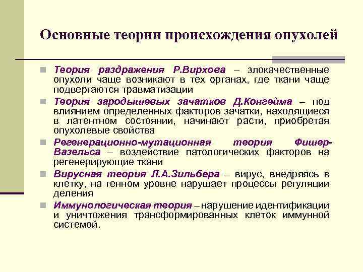 Основные теории происхождения опухолей n Теория раздражения Р. Вирхова – злокачественные n n опухоли