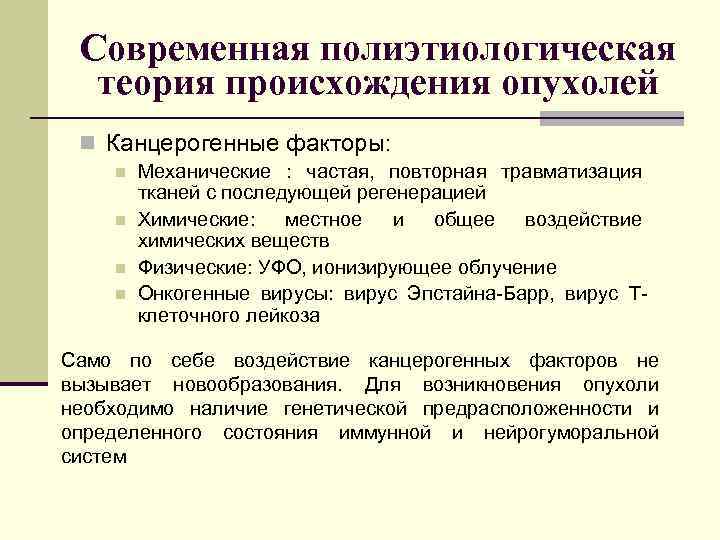 Современная полиэтиологическая теория происхождения опухолей n Канцерогенные факторы: n n Механические : частая, повторная