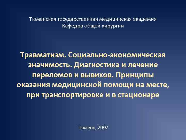Тюменская государственная медицинская академия Кафедра общей хирургии Травматизм. Социально-экономическая значимость. Диагностика и лечение переломов