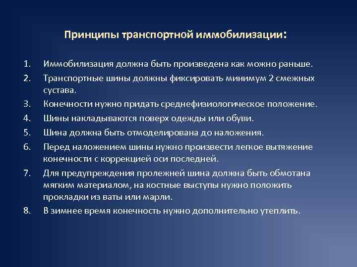 Принципы транспортной иммобилизации: 1. 2. 3. 4. 5. 6. 7. 8. Иммобилизация должна быть