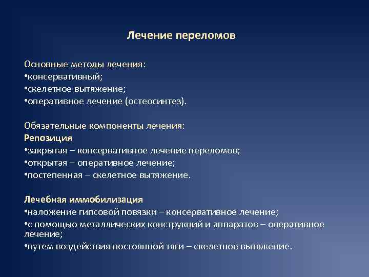 Лечение переломов Основные методы лечения: • консервативный; • скелетное вытяжение; • оперативное лечение (остеосинтез).