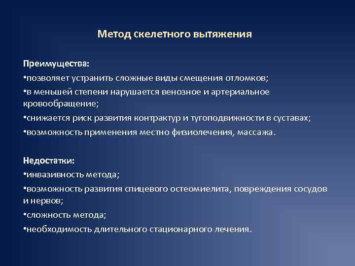 Метод скелетного вытяжения Преимущества: • позволяет устранить сложные виды смещения отломков; • в меньшей