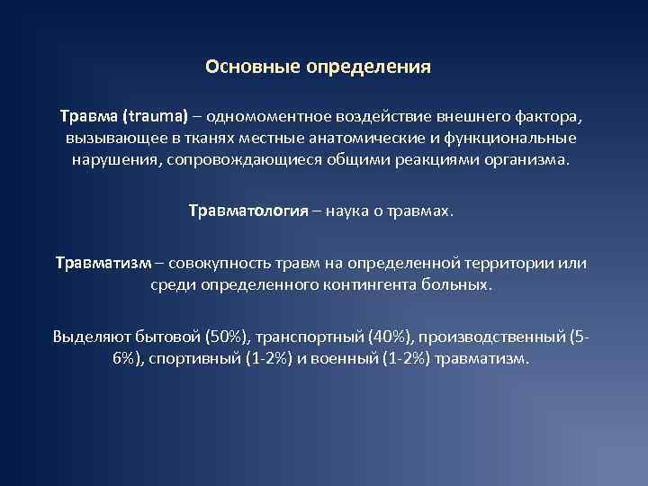 Основные определения Травма (trauma) – одномоментное воздействие внешнего фактора, вызывающее в тканях местные анатомические