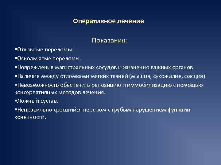 Оперативное лечение Показания: §Открытые переломы. §Оскольчатые переломы. §Повреждения магистральных сосудов и жизненно важных органов.